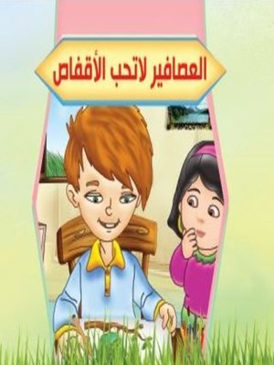 cover image of بستان الحكايات : العصافير لا تحب الأقفاص